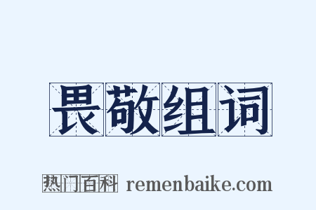畏敬组词是什么意思的图片